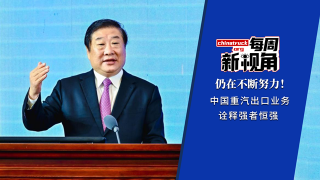 仍在不斷努力！重汽出口業(yè)務(wù)詮釋強者恒強