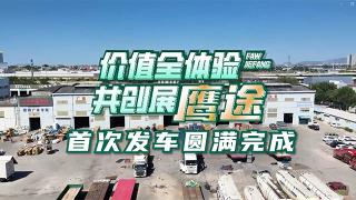 油耗一年省8萬！甩掛運輸客戶體驗解放鷹途頭等艙