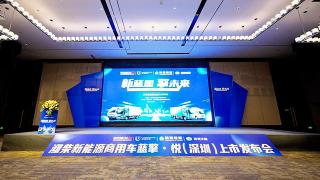 發(fā)力珠三角，濰柴新能源藍(lán)擎·悅深圳上市！