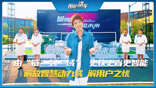 由“鏈”到“域”，更快更省更智能 解放智慧動(dòng)力域，接用戶之憂！