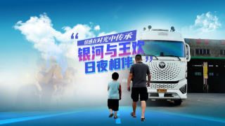 情感在時光中傳承，銀河與王歡日夜相伴