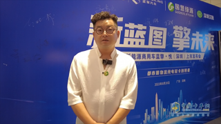 國慧綠源聶幼林：純電物流車的經(jīng)濟效益更好！
