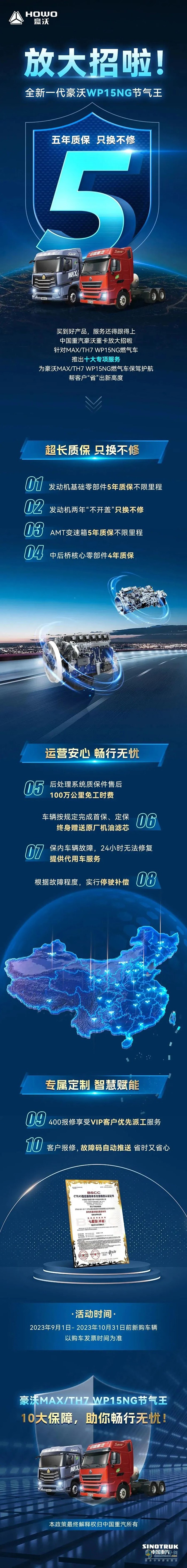 全新一代豪沃WP15NG節(jié)氣王五年質(zhì)保，只換不修！