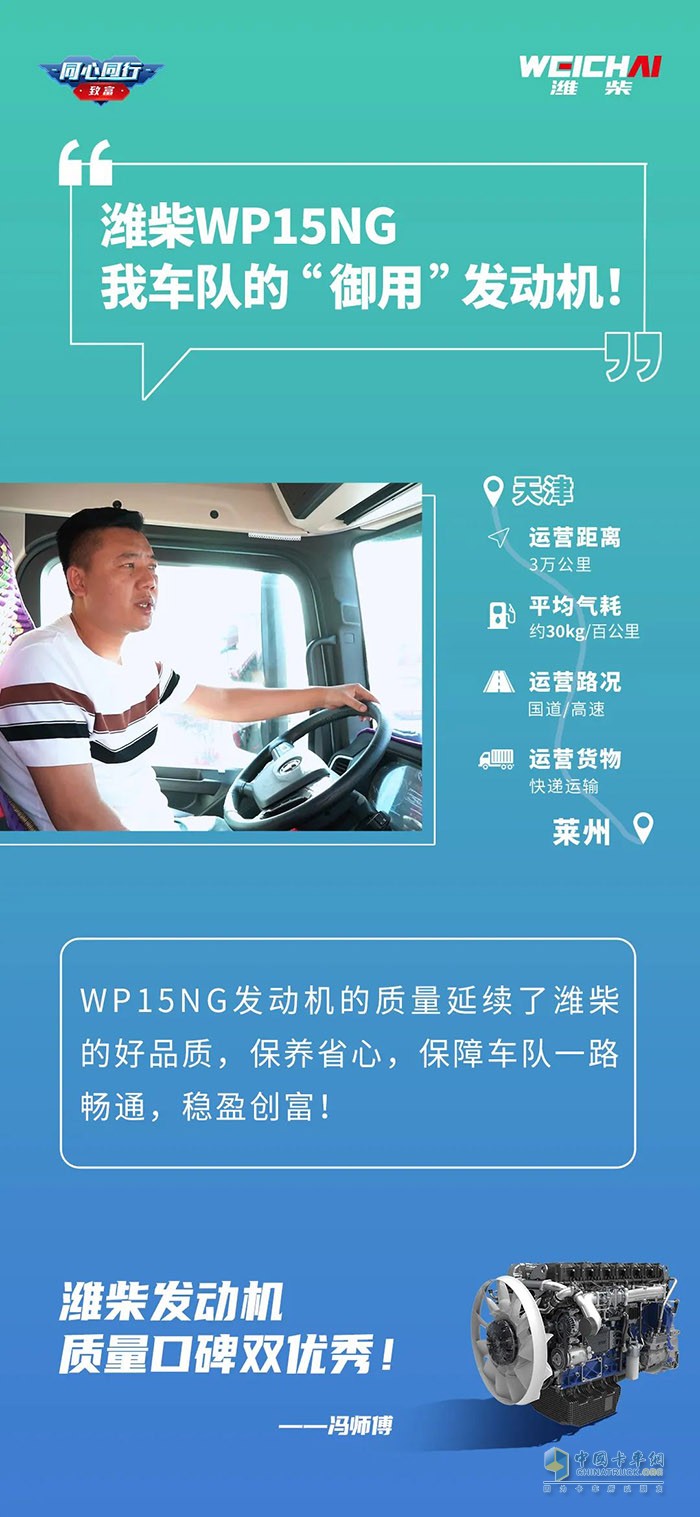 濰柴WP15NG有560馬力，動(dòng)力夠足，起步平穩(wěn)，高速超車也快，一天來回600多公里，都能準(zhǔn)時(shí)到達(dá)。