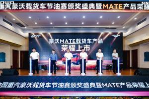 省油一哥 舒適如家 中國重汽豪沃MATE載貨車榮耀上市