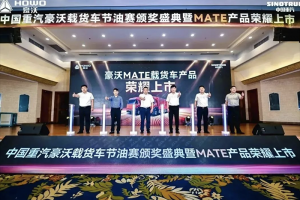 百公里油耗13.03L！中國重汽豪沃載貨車節(jié)油賽頒獎盛典強(qiáng)勢來襲！
