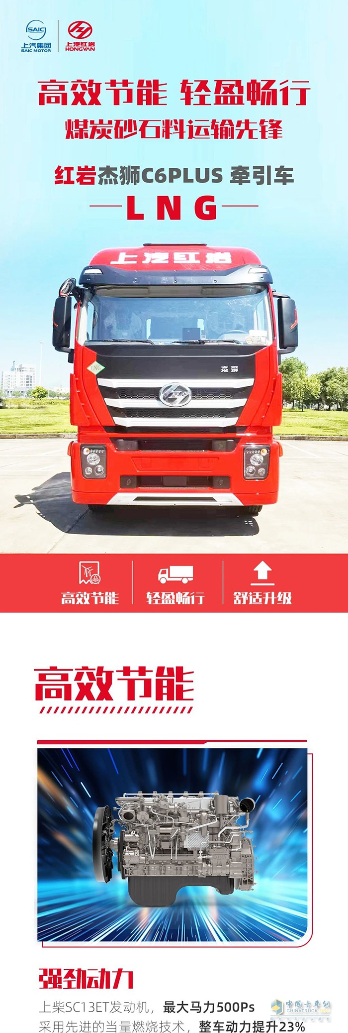 運(yùn)輸先鋒，紅巖杰獅C6 PLUS LNG牽引車伴您輕盈暢行！