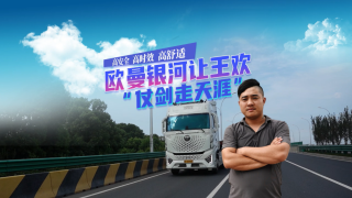 高安全高時效高舒適，歐曼銀河讓王歡“仗劍走天涯”