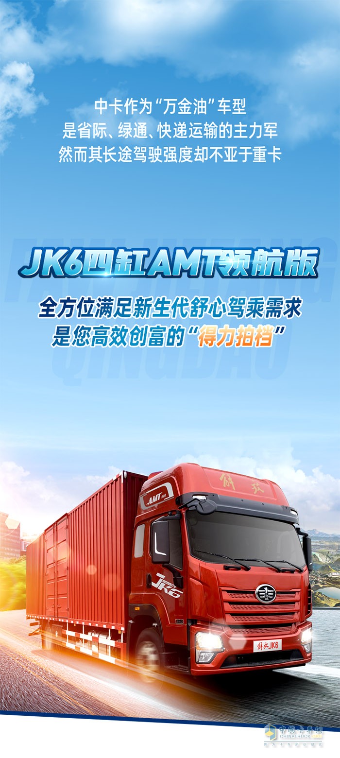 JK6四缸AM領(lǐng)航版，全方位滿足新生代舒心駕乘需求是您高效創(chuàng)富的“得力拍檔”。