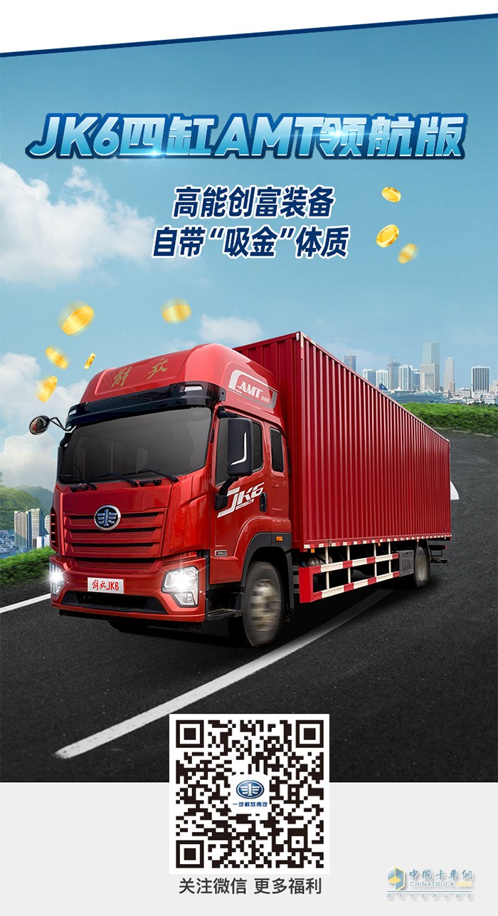 JK6四缸AM領(lǐng)航版，全方位滿足新生代舒心駕乘需求是您高效創(chuàng)富的“得力拍檔”。