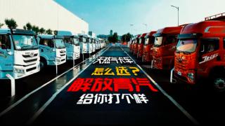 天然氣卡車怎么選？解放青汽給你打個樣