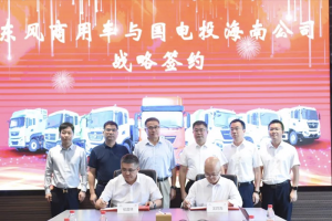 深化拓展新能源業(yè)務(wù)合作 東風(fēng)商用車(chē)與國(guó)家電投海南公司戰(zhàn)略簽約