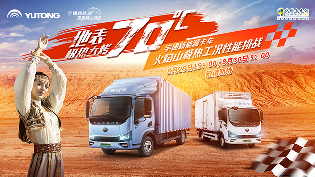 [直播回放]“地表70°C極熱大烤”，宇通新能源卡車火焰山極熱工況性能挑戰(zhàn)！(第二場(chǎng))