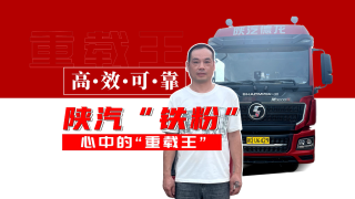 高效可靠，陜汽“鐵粉”心中的重載王