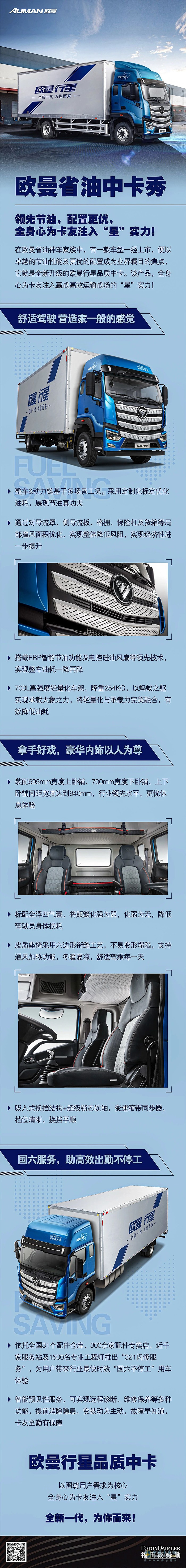 領(lǐng)先節(jié)油，配置更優(yōu)，歐曼省油中卡全身心為卡友注入“星”實(shí)力！