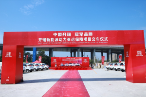 為綠色亞運保駕護(hù)航！中國開瑞亞運保障車隊即刻出發(fā)