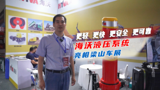 更輕更快更安全更可靠，海沃液壓系統(tǒng)亮相梁山車展