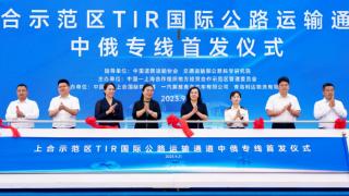 山東首條中俄TIR運輸專線開啟  西海岸利達物流首家發(fā)車