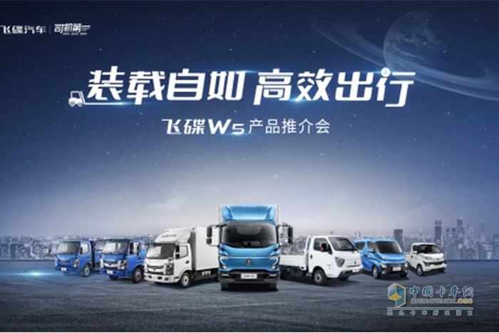 飛碟w5產(chǎn)品推介會，在浙江溫州成功舉辦，飛碟汽車產(chǎn)品驚艷亮相，以性能優(yōu)良、可靠耐用、高效合規(guī)、經(jīng)濟省油等優(yōu)勢產(chǎn)品為客戶帶來全場景、全工況的更優(yōu)選擇。
