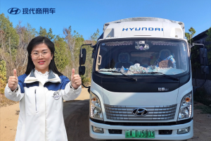 現(xiàn)代商用車走心服務樹標桿 車主：還是“回家”好