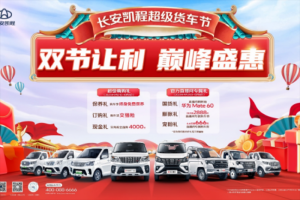 國慶中秋雙節(jié)狂歡，長安凱程大禮惠民，購車更實惠！