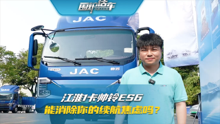 江淮1卡帥鈴ES6  能消除你的續(xù)航焦慮嗎？