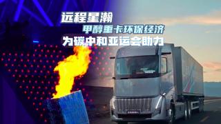 遠程星瀚甲醇重卡環(huán)保經(jīng)濟  為碳中和亞運會助力