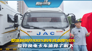 整體利潤(rùn)升100%購(gòu)車(chē)成本降50%  駿鈴換電卡車(chē)值得了解下