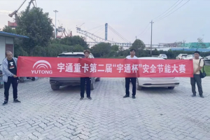 日常跑車贏大獎？宇通重卡第二屆節(jié)能駕駛大賽重磅開啟！