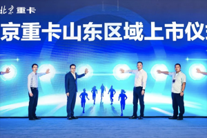 北京數(shù)智重卡山東上市 創(chuàng)新價值提升客戶效益