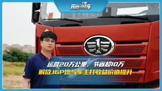 運(yùn)營20萬公里節(jié)省超10萬，解放J6P燃?xì)廛囍鞔蚴找鎯r值提升