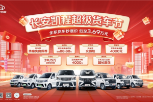 復(fù)工驚喜！長安凱程超級貨車節(jié)限時返場，全系貨車抄底價低至3.69萬元