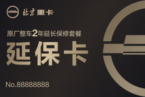 價值10000元的延?？?，買北京重卡就送！