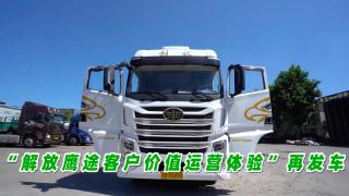 解放鷹途客戶價(jià)值運(yùn)營體驗(yàn)再發(fā)車 鄭州-北京零擔(dān)運(yùn)輸走起