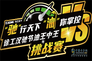 “馳”行天下·“油”你掌控 尋找徐工漢馳節(jié)油王中王等你來(lái)戰(zhàn)