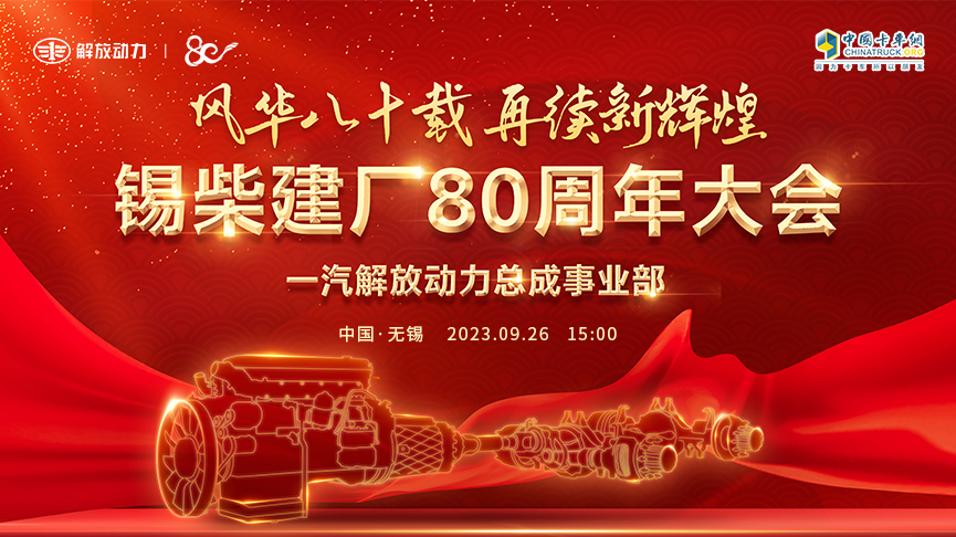 [直播回放]風華八十載 再續(xù)新輝煌 錫柴建廠80周年大會