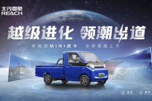 領跑“家商兩用”新賽道！北汽雷馳新能源MINI皮卡全球潮酷上市   