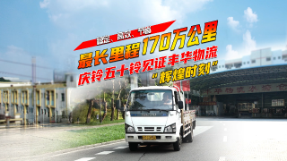 最長里程170萬公里，慶鈴五十鈴見證豐華物流“輝煌時刻”