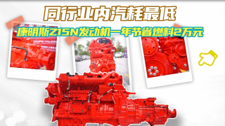 同行業(yè)內(nèi)氣耗最低！東風(fēng)康明斯Z15N發(fā)動機(jī)一年節(jié)省燃料2萬元