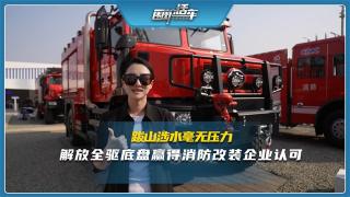 跋山涉水毫無壓力，解放全驅(qū)底盤贏得消防改裝企業(yè)認(rèn)可