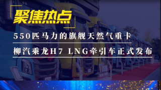 550匹馬力的旗艦天然氣重卡 柳汽乘龍H7 LNG牽引車正式發(fā)布