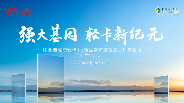 [直播回放]強大基因 輕卡新紀元——比亞迪混動輕卡T5新品發(fā)布暨智慧工廠體驗日