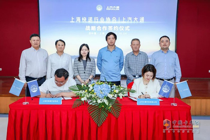 會議期間，上汽大通MAXUS與上海市快遞行業(yè)協(xié)會進行了戰(zhàn)略合作簽約。