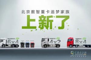 危化車、綠通車、快遞車！北京重卡追夢家族上新了!