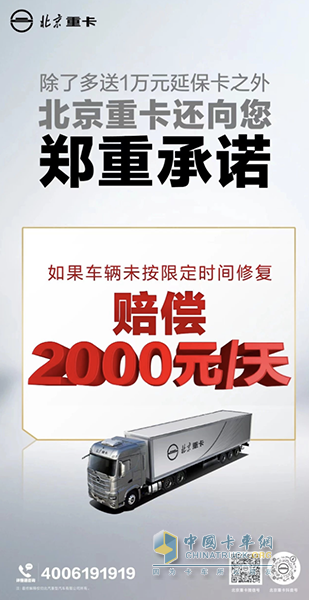 2000元/天誤工補償！ 北京重卡服務(wù)再“加碼”
