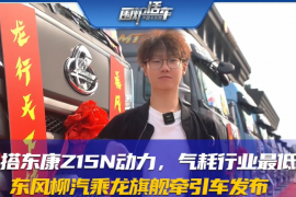 搭東康Z15N動(dòng)力 氣耗行業(yè)最低 東風(fēng)柳汽乘龍旗艦牽引車發(fā)布
