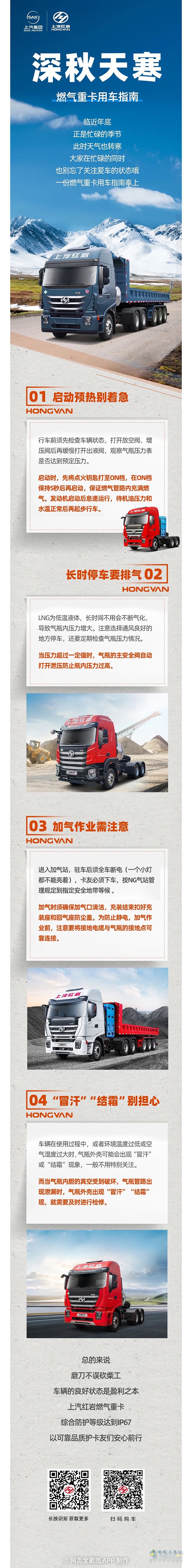 上汽紅巖:時至深秋天轉(zhuǎn)寒，一份燃氣重卡用車指南請收下！
