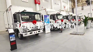 慶鈴五十鈴冷藏車亮相2023武漢國(guó)際商用車展