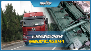 運(yùn)輸者的成功秘訣，解放動(dòng)力CA6SM4