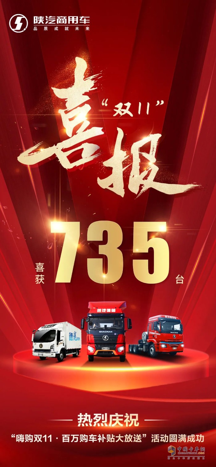 喜獲735臺，陜汽商用車雙11抖音直播購車活動掀起購車狂潮